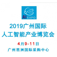 2019廣州國際人工智能產業博覽會