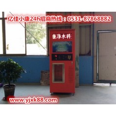 運(yùn)城鹽湖自動售水機(jī)批發(fā) 億佳小康 理想品牌值得選