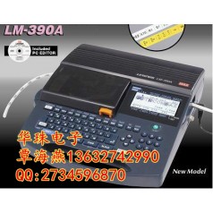 日本進口的線號機有哪幾款？MAX LM-390A
