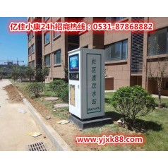 三門峽湖濱小區(qū)自動售水機 億佳小康 打造優(yōu)異品質(zhì)