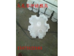 九孔草坪磚模具型號(hào)價(jià)格