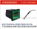 溶解氧測(cè)定儀，DO儀，自來水溶解氧，自來水廠在線儀，污水廠在線儀，上海哈西