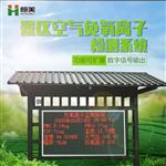 恒美負氧離子在線監(jiān)測系統(tǒng)