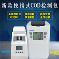 COD檢測(cè)儀 化學(xué)需氧量檢測(cè)