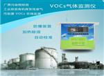 VOCs在線監(jiān)控報(bào)警系統(tǒng)，可無縫對(duì)接政府平臺(tái)
