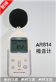 ?，敂?shù)字噪音計AR814， 噪音計價格 ，江蘇便宜噪音計價格 ，香港西瑪噪音計價